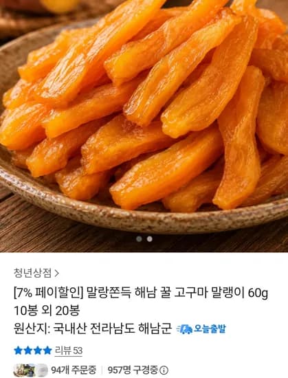 해남 꿀 고구마 말랭이 60g x 10봉 13,755원