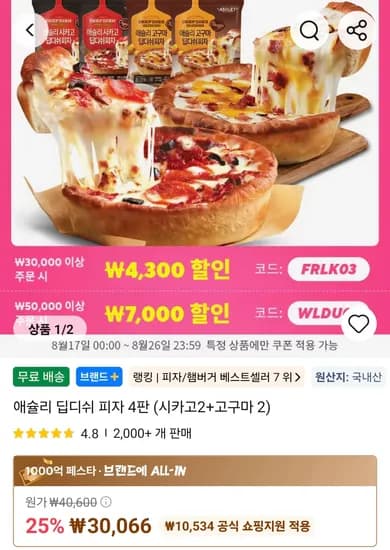 애슐리 딥디쉬 피자 4판 (시카고2+고구마2) (19,452원/무료)