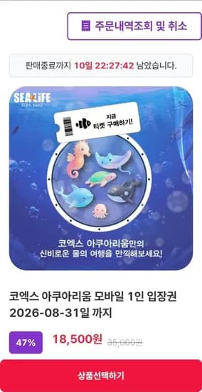 서울 코엑스 아쿠아리움 모바일 1인 입장권 (8.31일까지)
