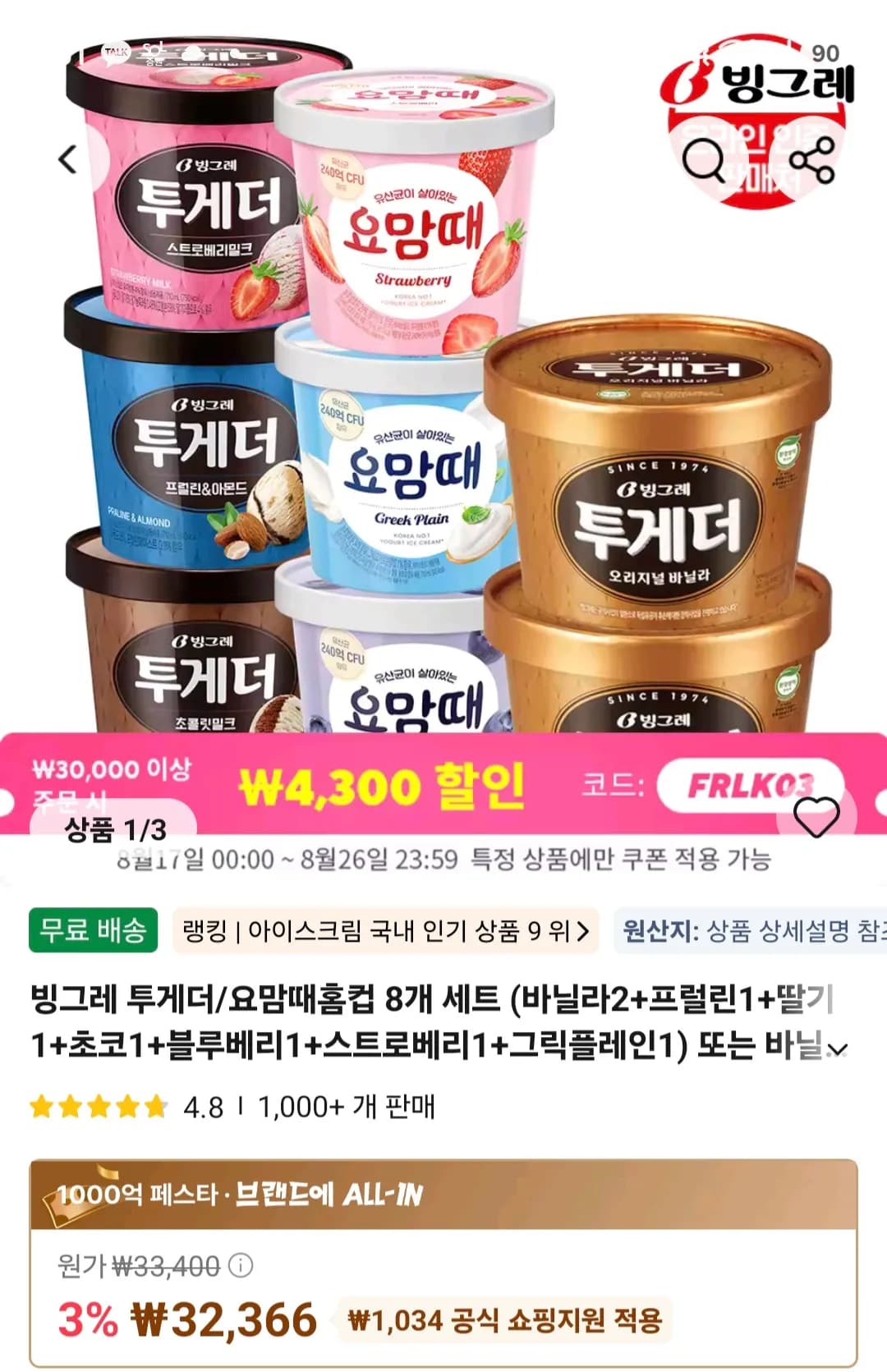 투게더 오리지널 바닐라 900ml 7개(개당 3,963원 역대가)