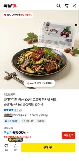 국산 100% 도토리 묵사발 세트 (5,490원/무료)