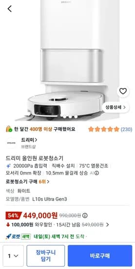 드리미 L10s Ultra Gen3 로봇청소기 449,000원