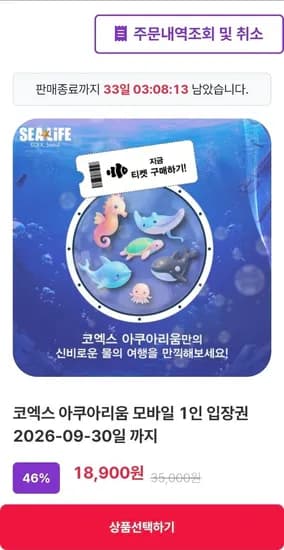 서울 코엑스 아쿠아리움 모바일 입장권