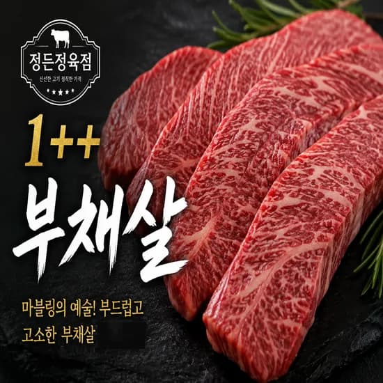 한우 부채살 1++등급 600g