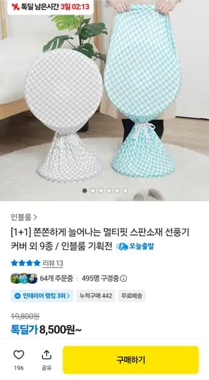 멀티핏 스판소재 선풍기 커버