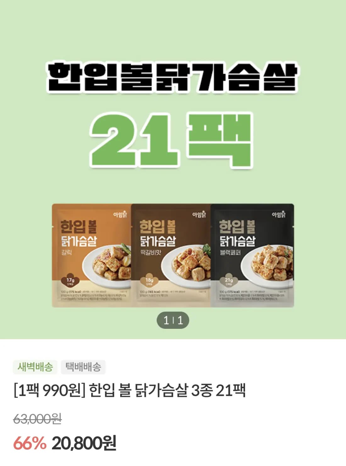 닭가슴살 한입볼 큐브 3종 21팩