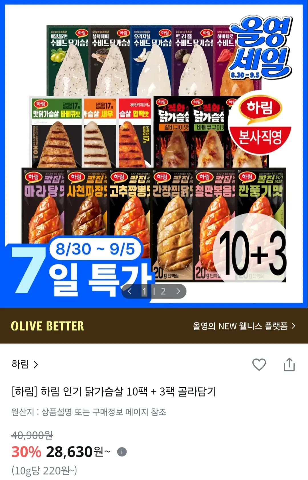 하림 닭가슴살 10팩 외 3팩 골라담기