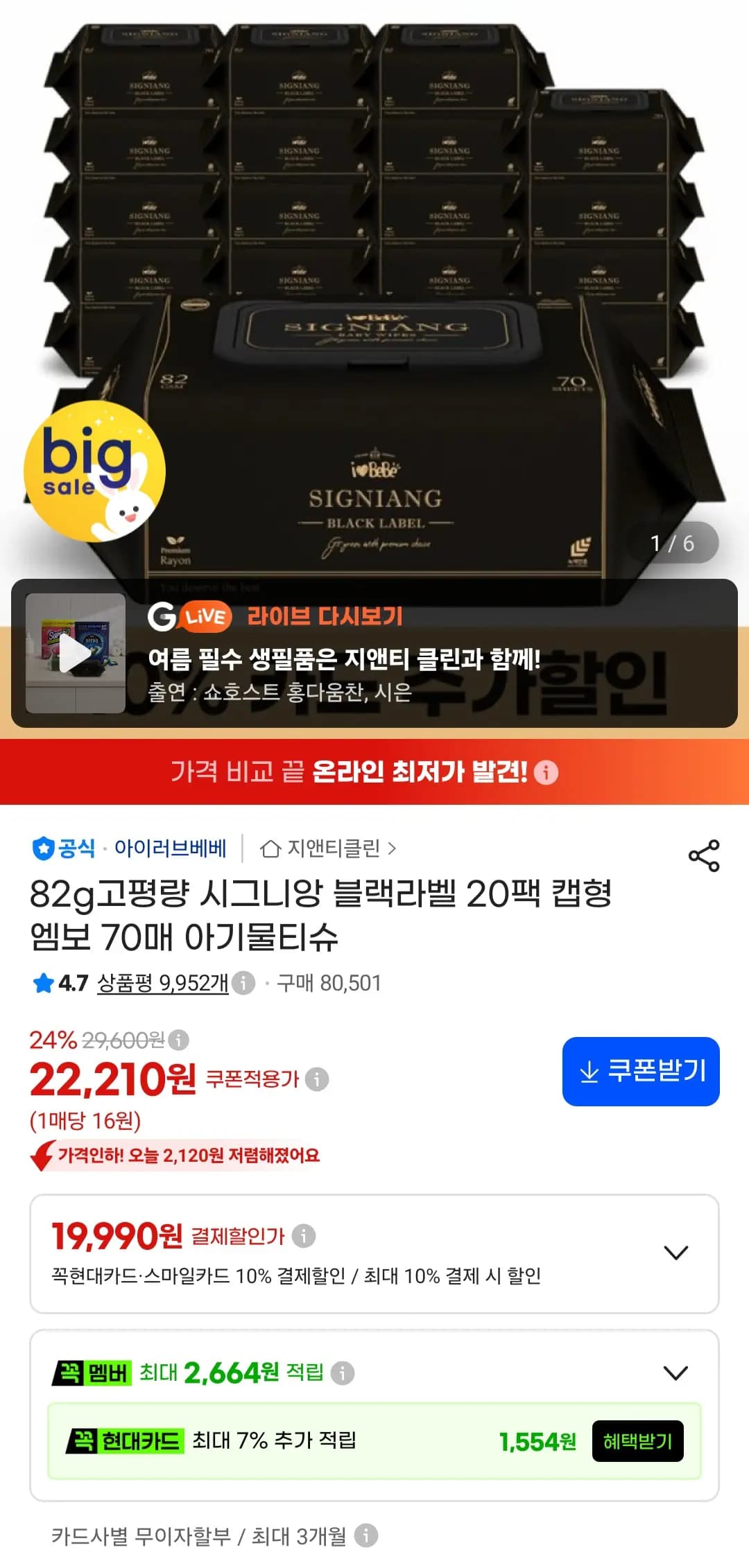 아이러브베베 시그니앙 물티슈 82g 20팩