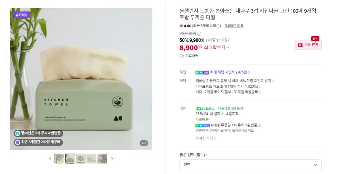 도톰한 뽑아쓰는 대나무 3겹 키친타올 (8,900원/무료)