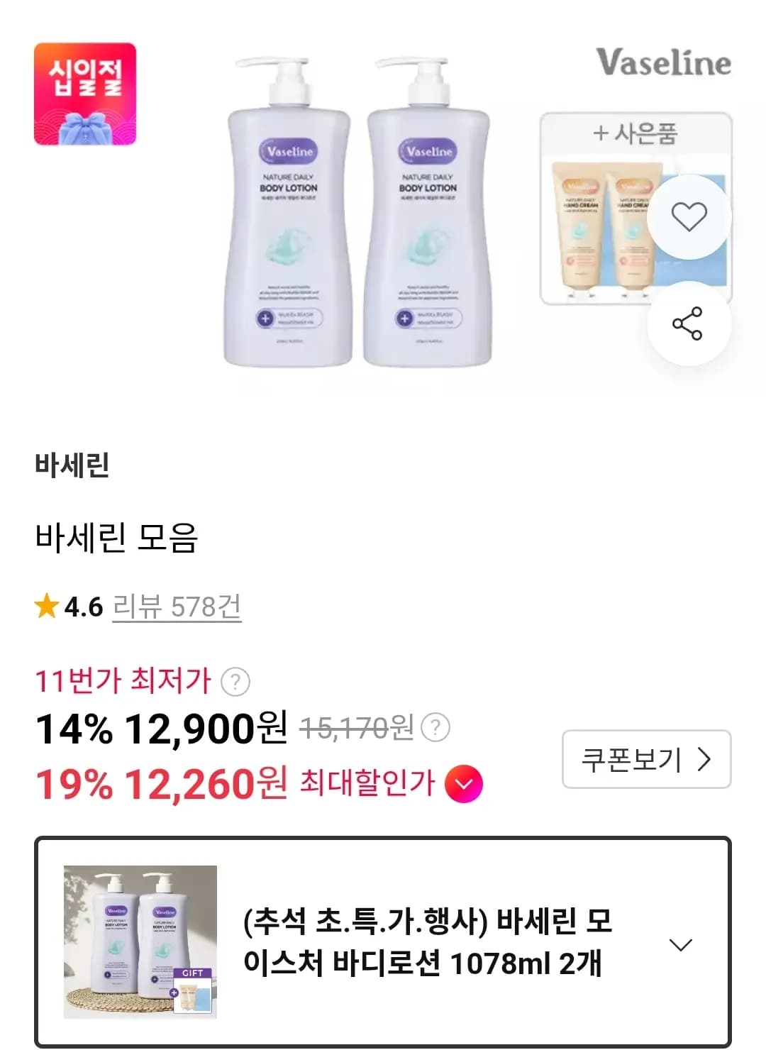바세린 모이스처 바디로션 1078ml 2개
