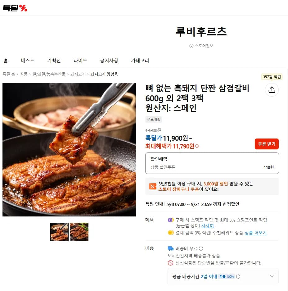 뼈 없는 흑돼지 단짠 삼겹갈비 600g