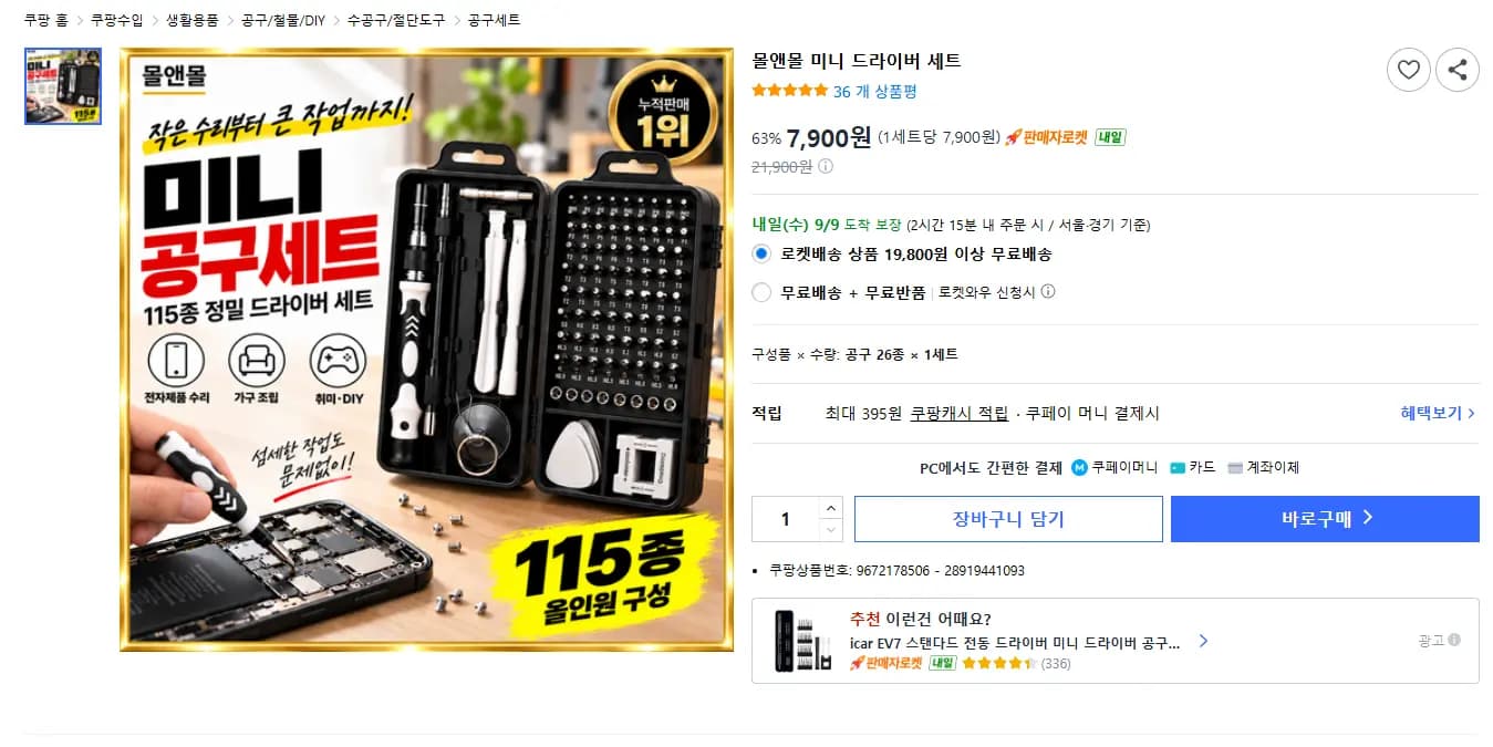 몰앤몰 미니 드라이버 세트