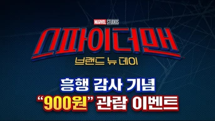 CGV 스파이더맨 브랜드 뉴 데이 900원 관람 쿠폰!