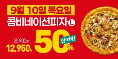빽보이피자 이탈리안 콤비네이션 피자 포장 50% 할인 9월 10일 하루