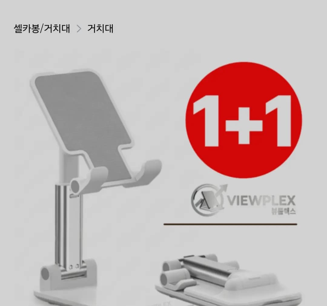 뷰플렉스 접이식 핸드폰 거치대 2개