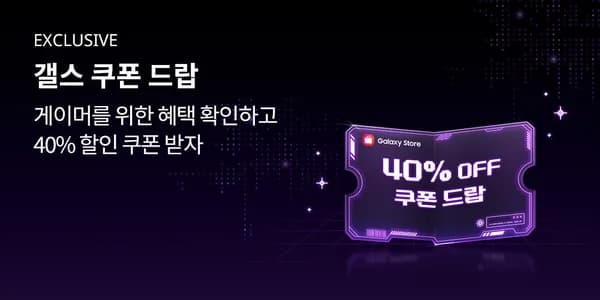 갤럭시 스토어 40% 할인 쿠폰(최대 5천원 할인)