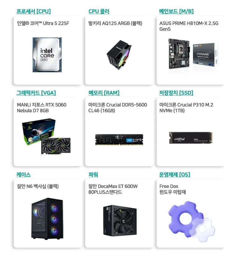 인텔 225F RTX5060 16G 1TB