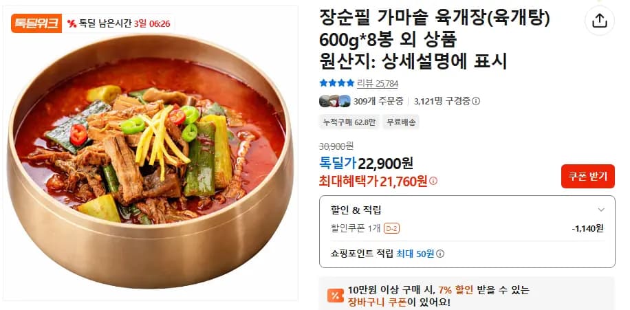 장순필 가마솥 육개장 600g 8봉