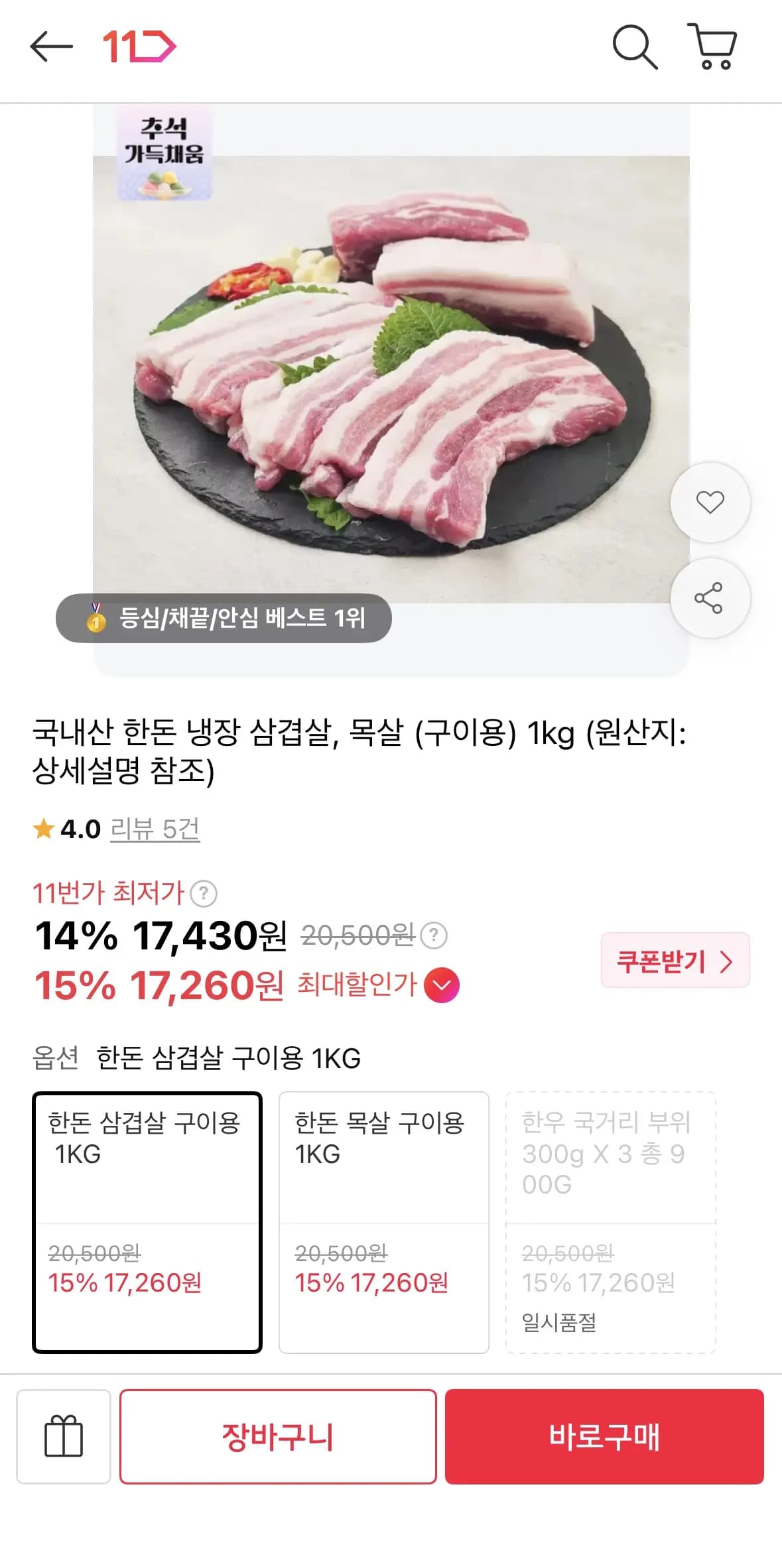 국내산 한돈 냉장 삼겹살 구이용 1kg (17,260원 / 무배)