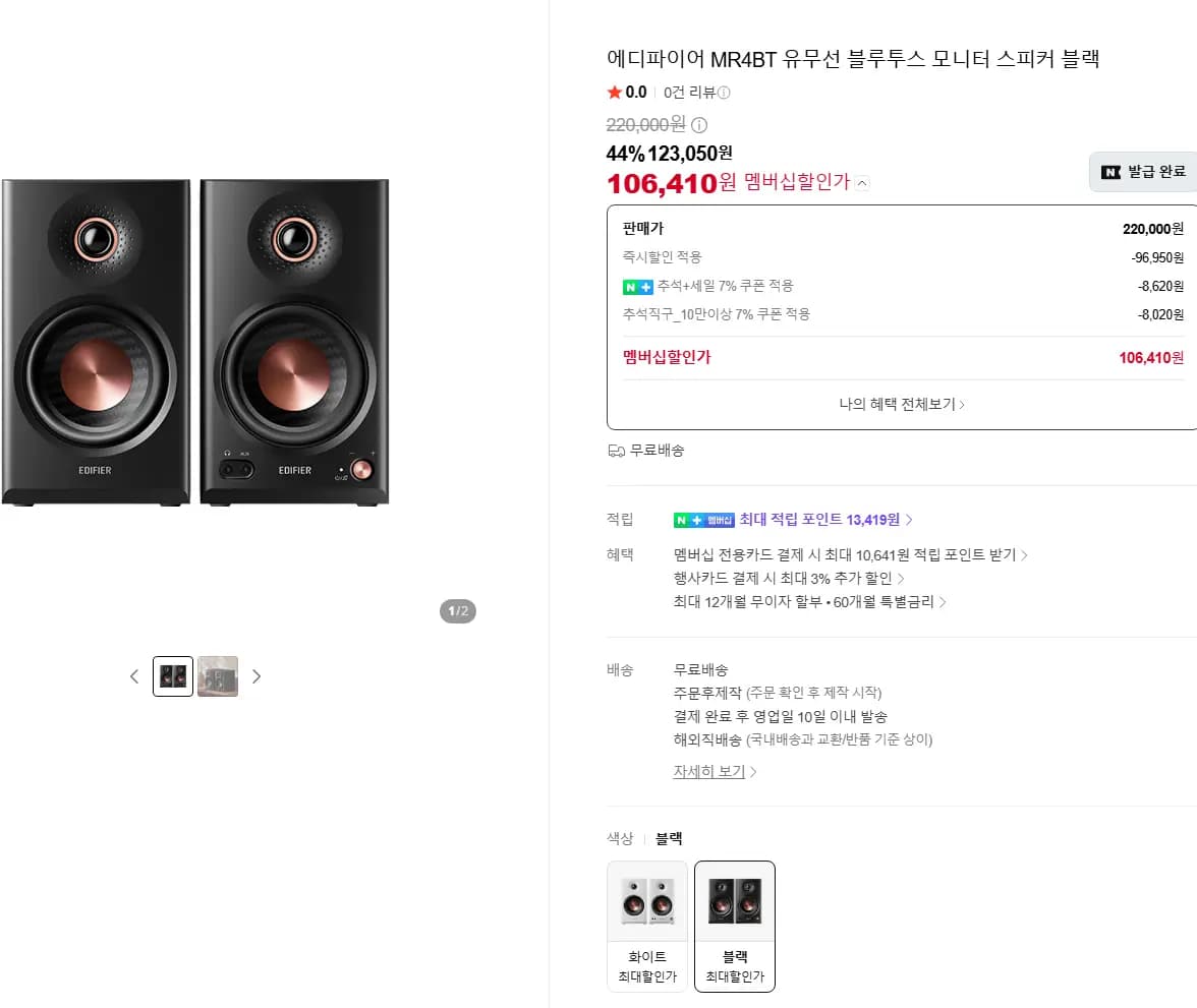 에디파이어 MR4BT 유무선 블루투스 스피커 블랙 화이트