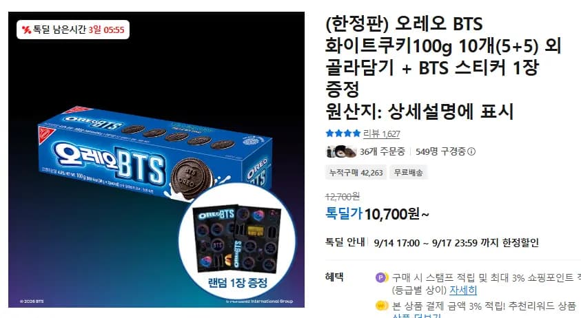 오레오 BTS 화이트쿠키 10개 외 골라담기