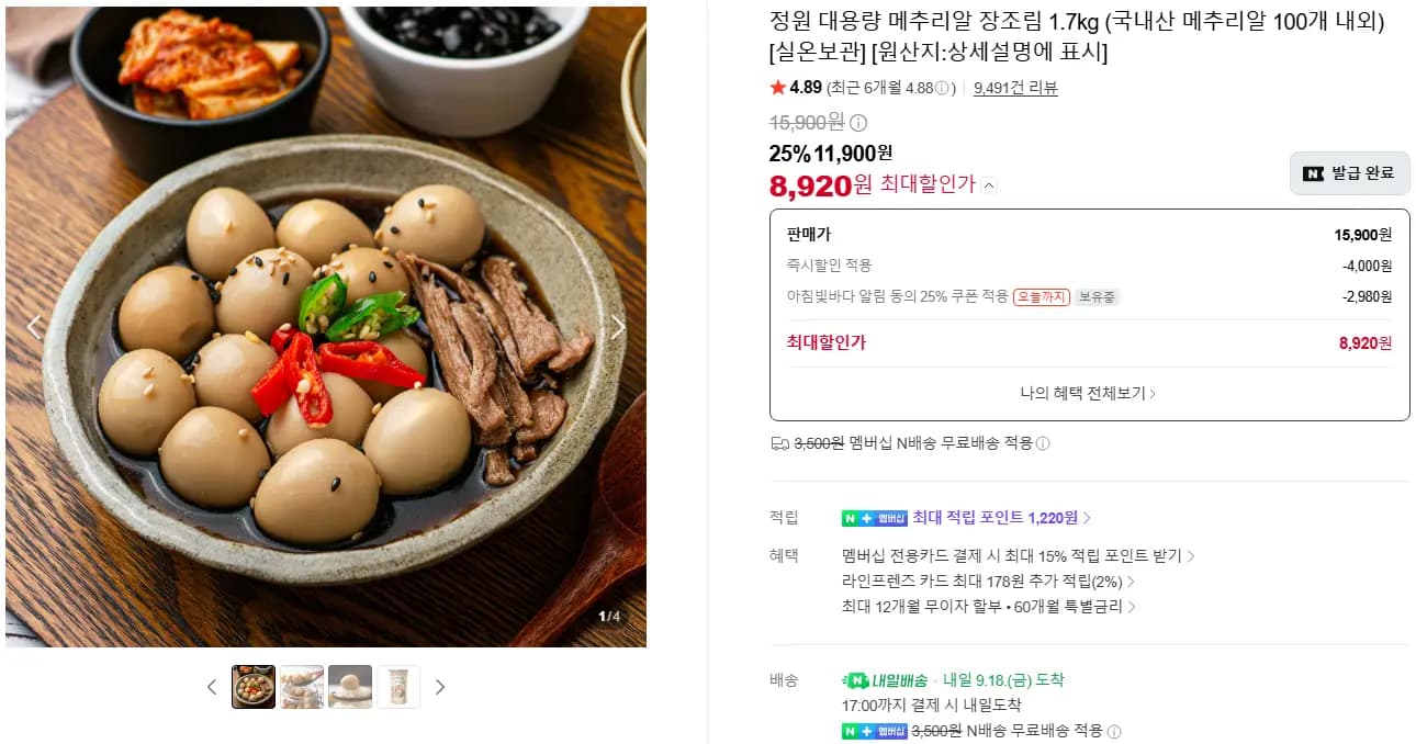 정원 대용량 메추리알 장조림 1.7kg 국내산 메추리알 100개 내외