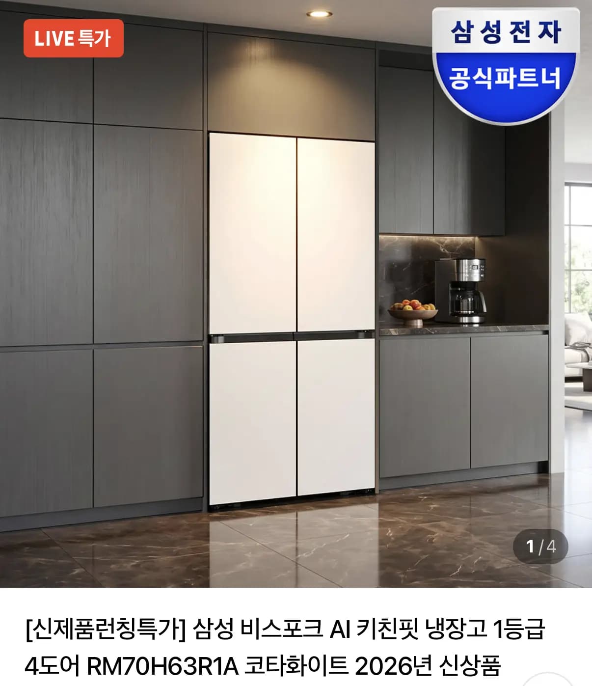 삼성 비스포크 AI 키친핏 냉장고 1등급 4도어 RM70H63R1A