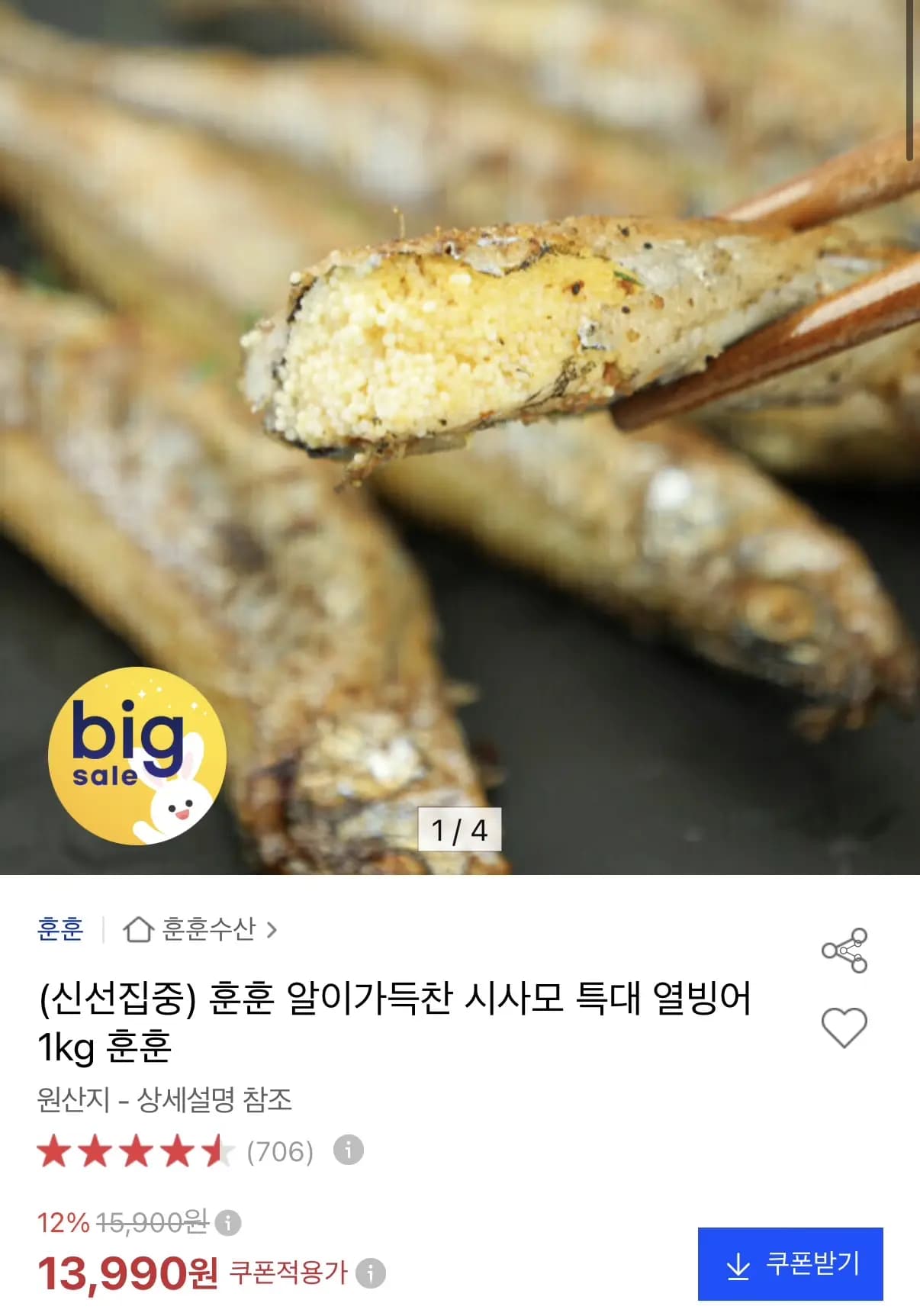 알배기 열빙어 1kg 13,990원