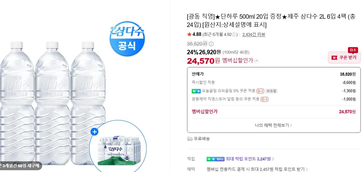 제주 삼다수 2L 24개 + 500ml 20입
