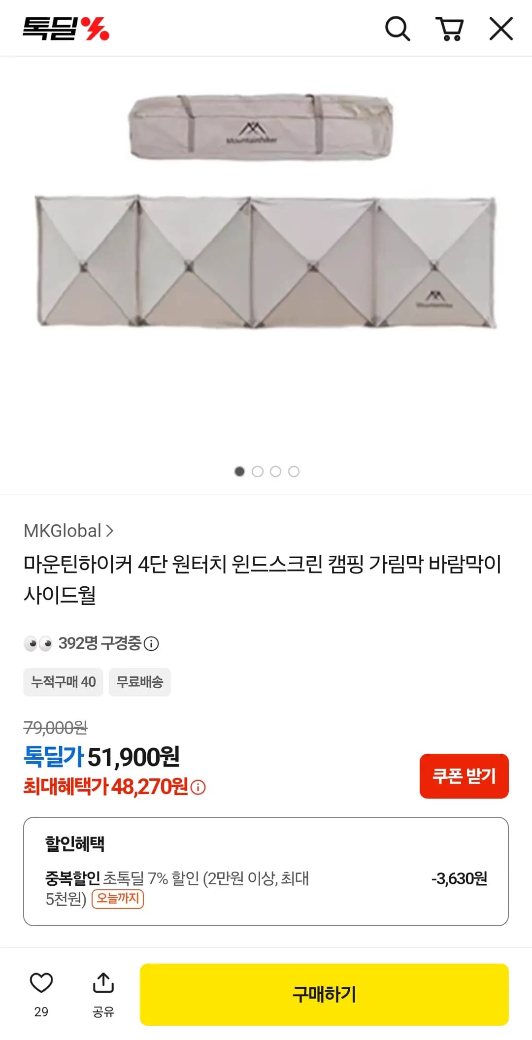 마운틴하이커 4단 원터치 윈드스크린 캠핑 가림막 바람막이 사이드월
