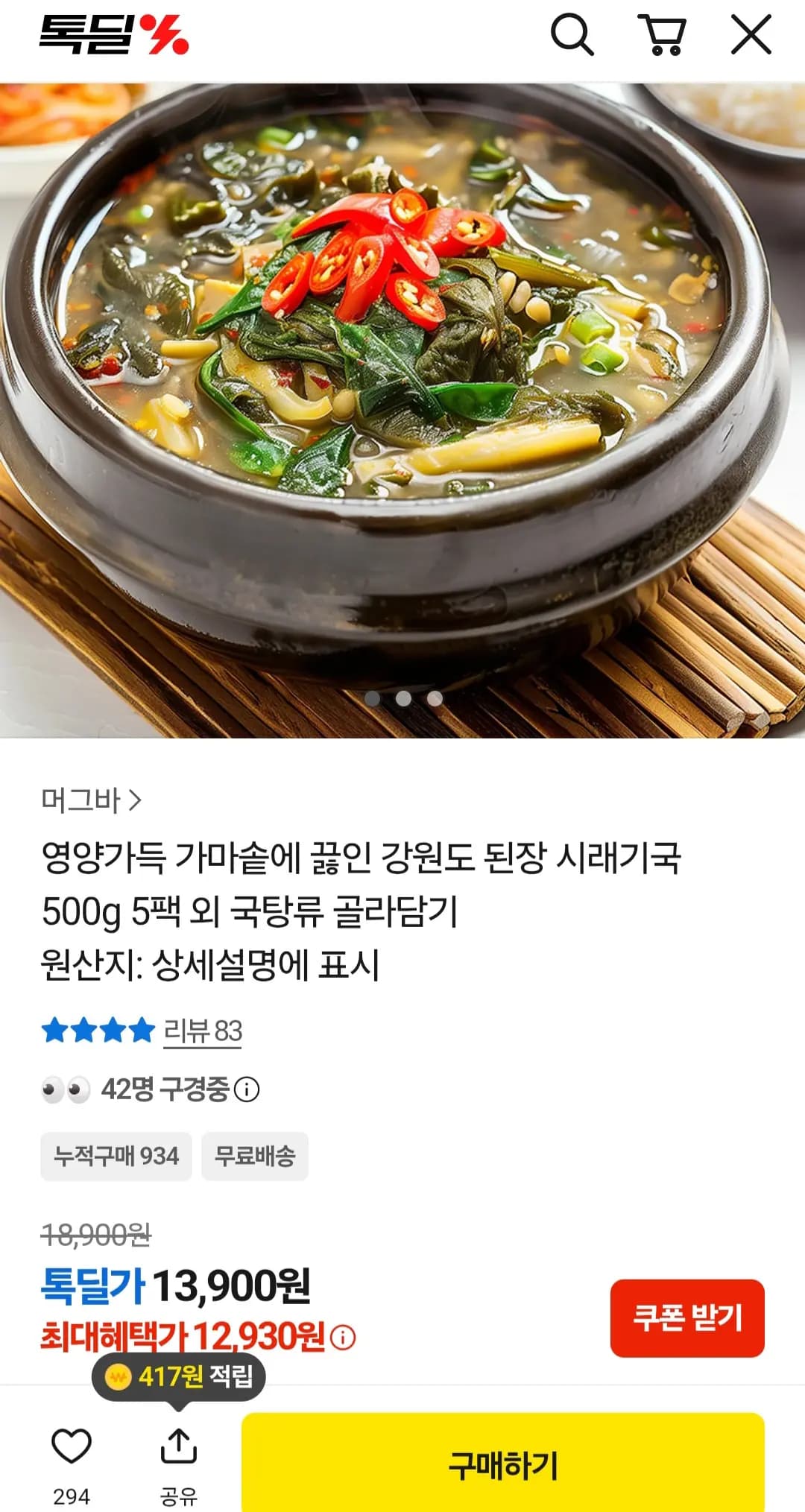강원도 된장 시래기국 500g 5팩