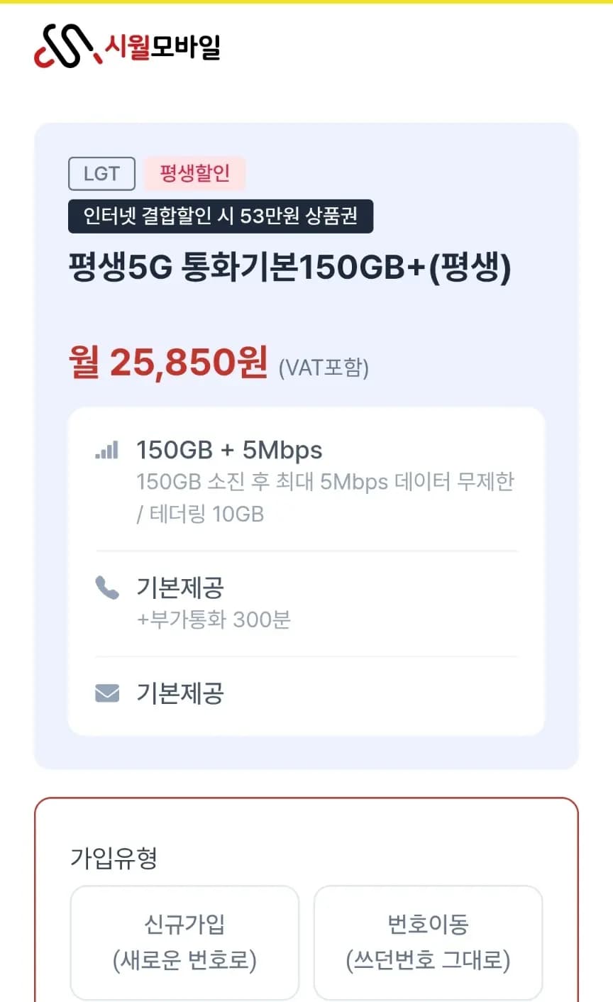 알뜰폰 5G 150GB + 5Mbps 무제한 평생 25,850원 / 유심무료 / 인터넷 결합 가능