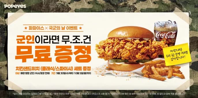 파파이스 국군의날 기념 군인 대상 치킨샌드위치 무료