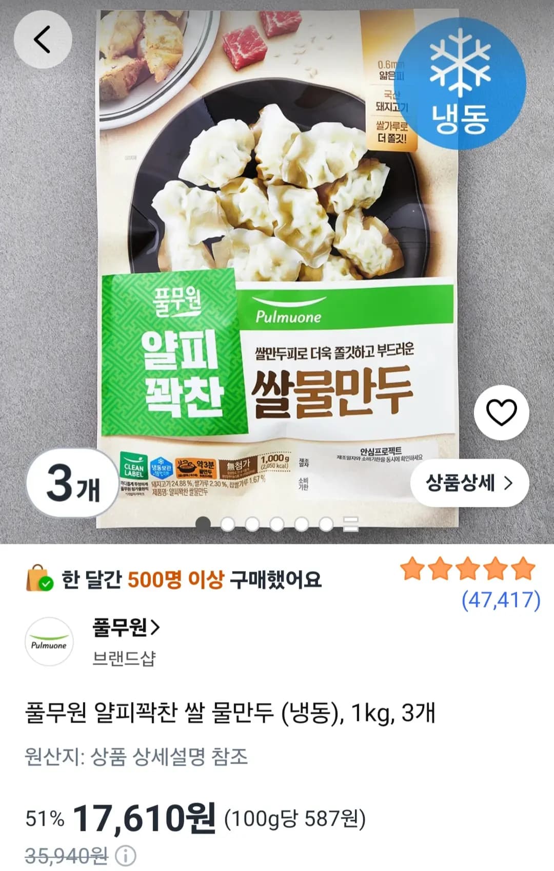풀무원 얄피꽉찬 쌀 물만두 냉동 1kg 3개
