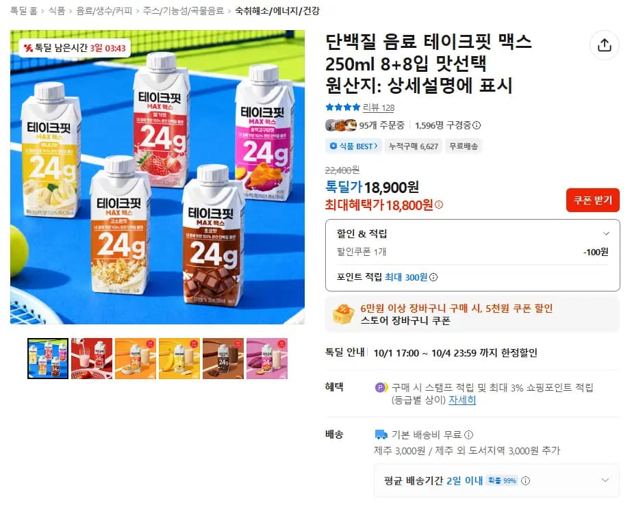 테이크핏 맥스 250ml 8+8입