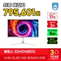 필립스 에브니아 32M2N8800 UHD OLED 240hz 모니터