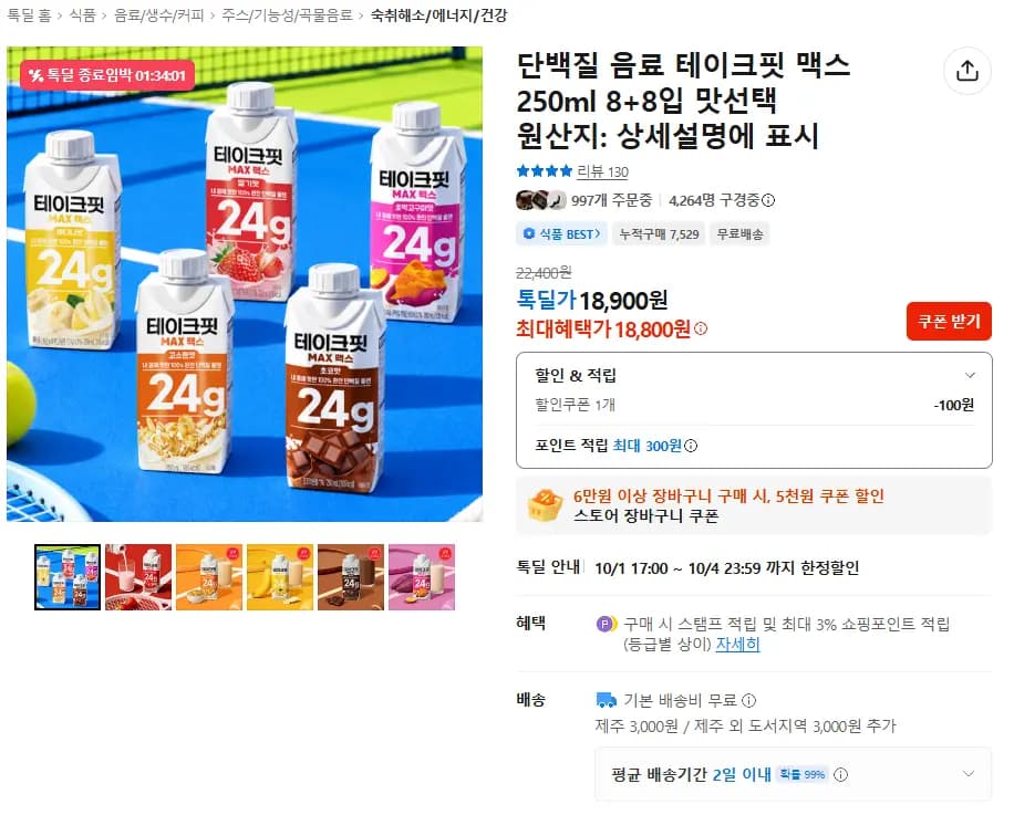 단백질 음료 테이크핏 맥스 250ml 8+8입 맛선택