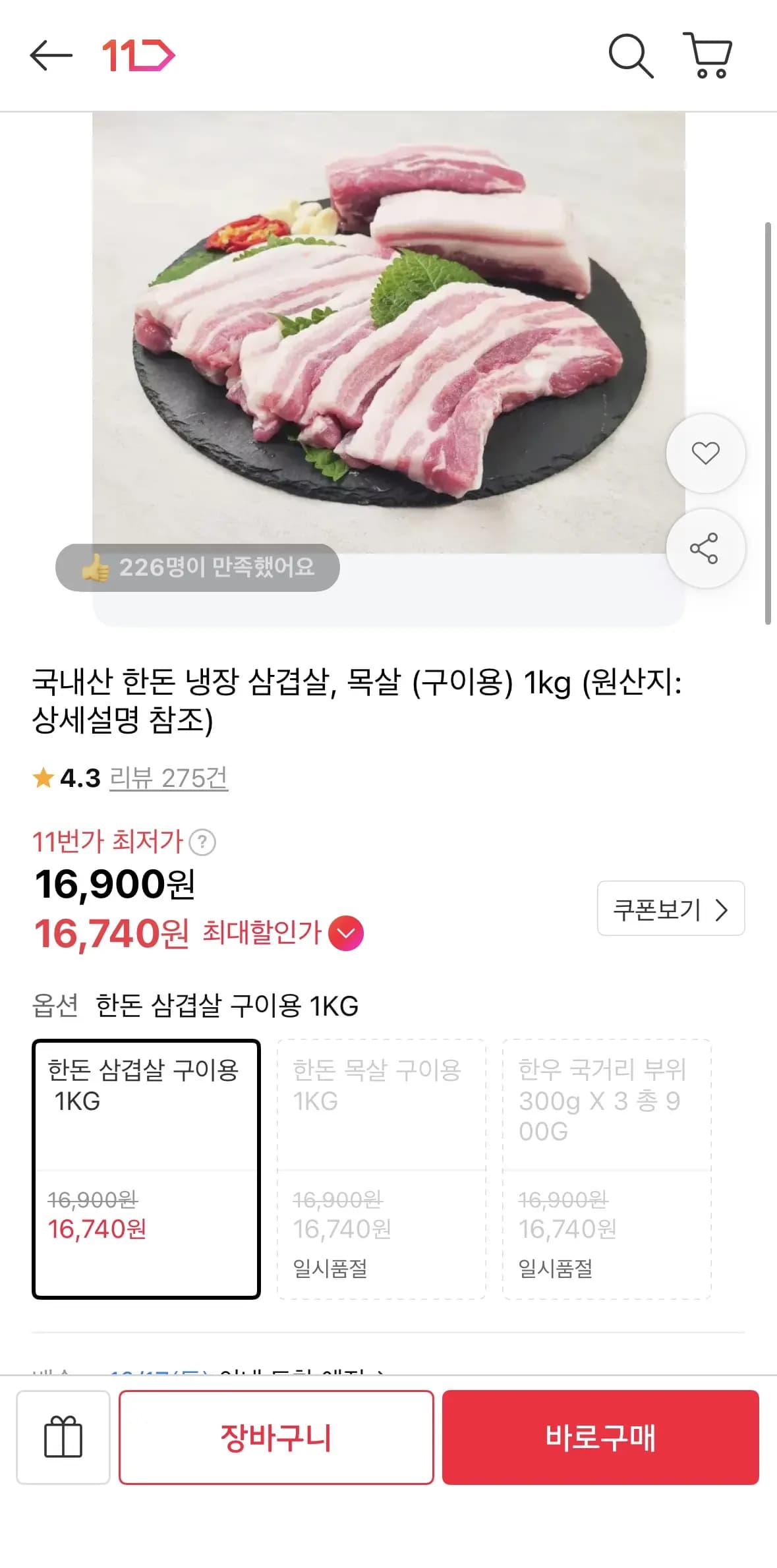 국내산 한돈 냉장 삼겹살 구이용 1kg 16,740원
