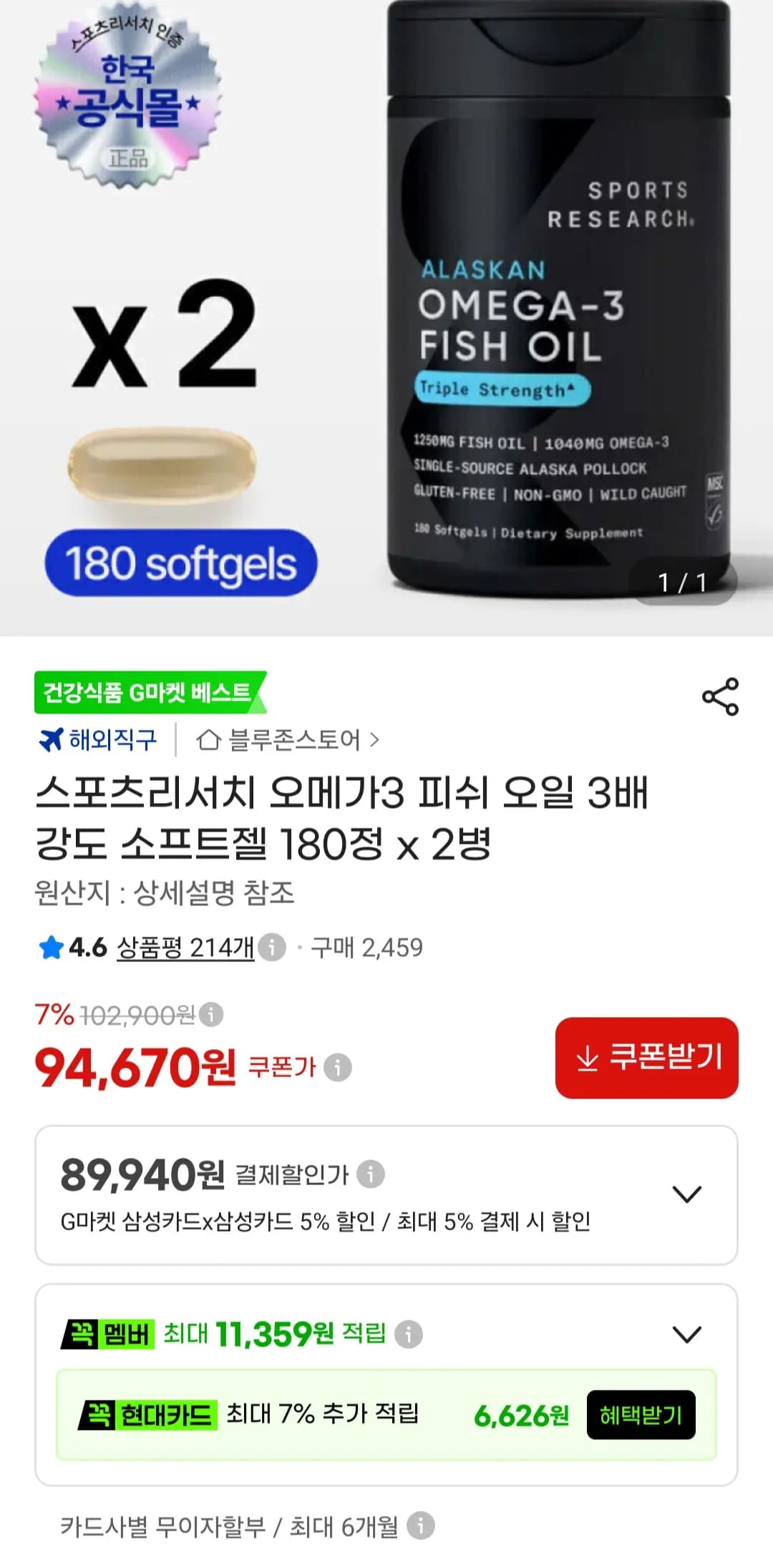 스포츠리서치 오메가3 피쉬 오일 3배 강도 소프트젤 180정 2병