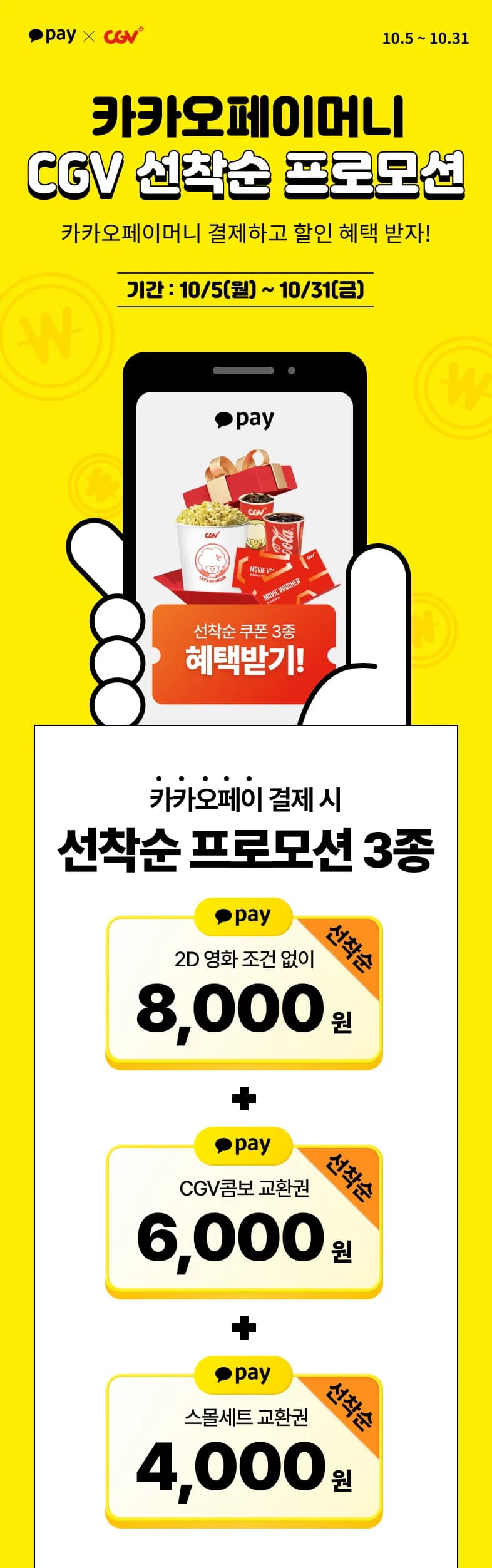 CGV 2D 영화 8천원 관람 + 매점 쿠폰(선착순 참여/카카오페이머니 결제 시)