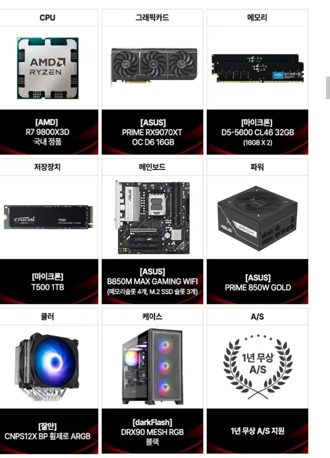 9800X3D RX9070XT 16GB 32GB 1TB 완본체