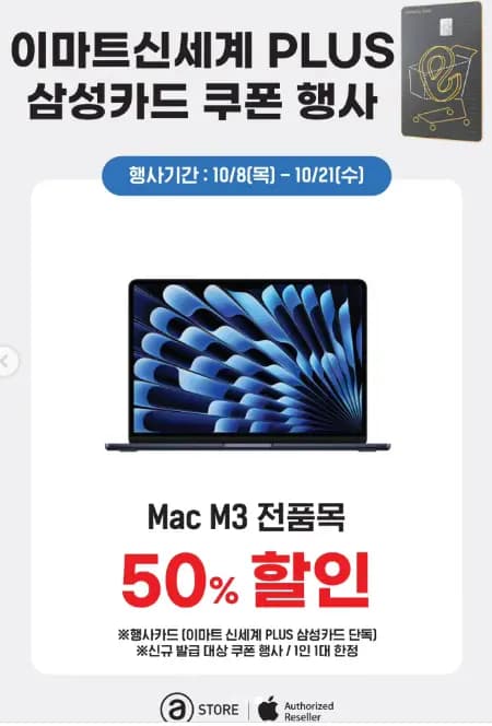 이마트 에이스토어 삼카 Mac M3 50% / iPad mini 7 40% / iPhone Air 40%