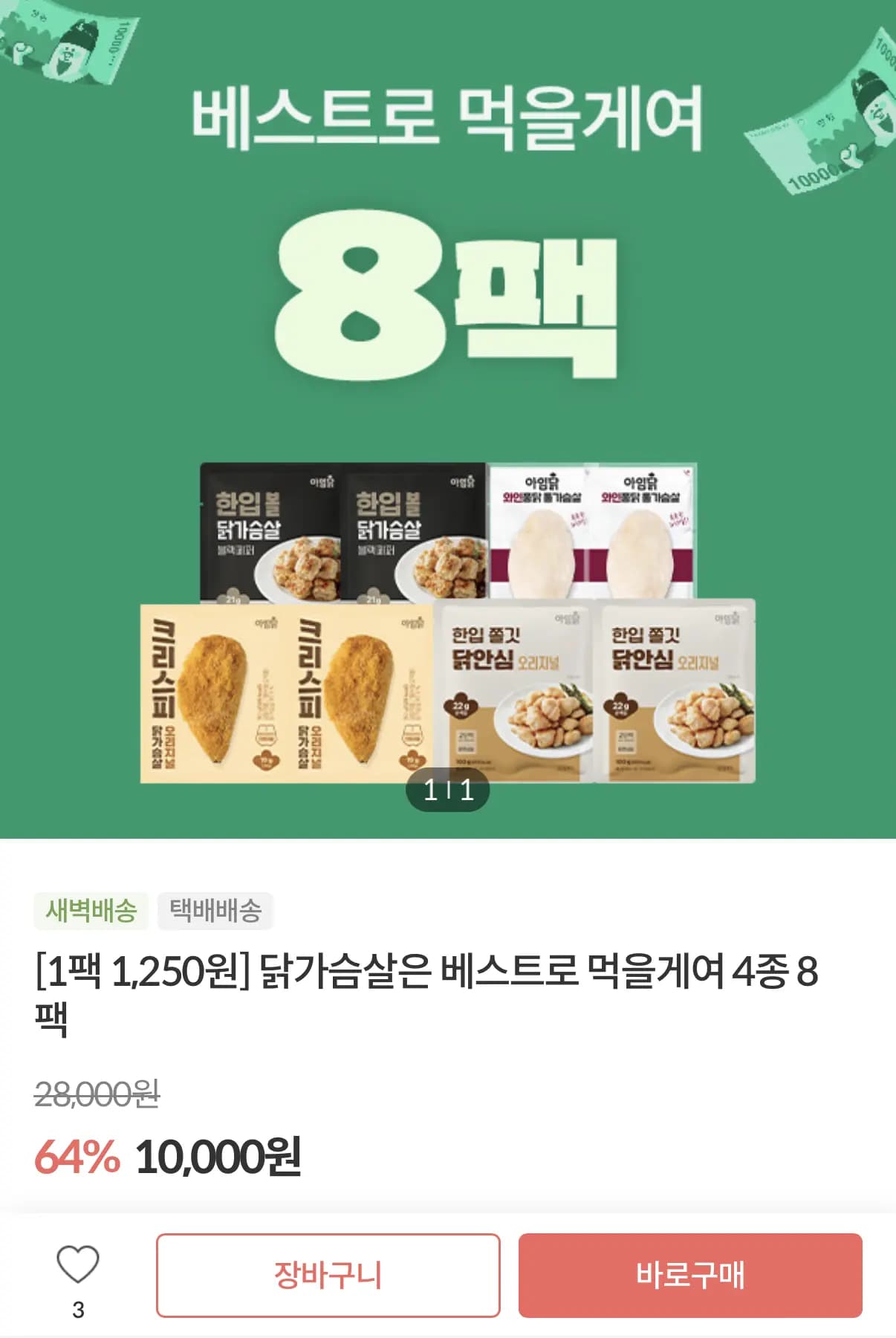 아임닭 닭가슴살 베스트 4종 8팩