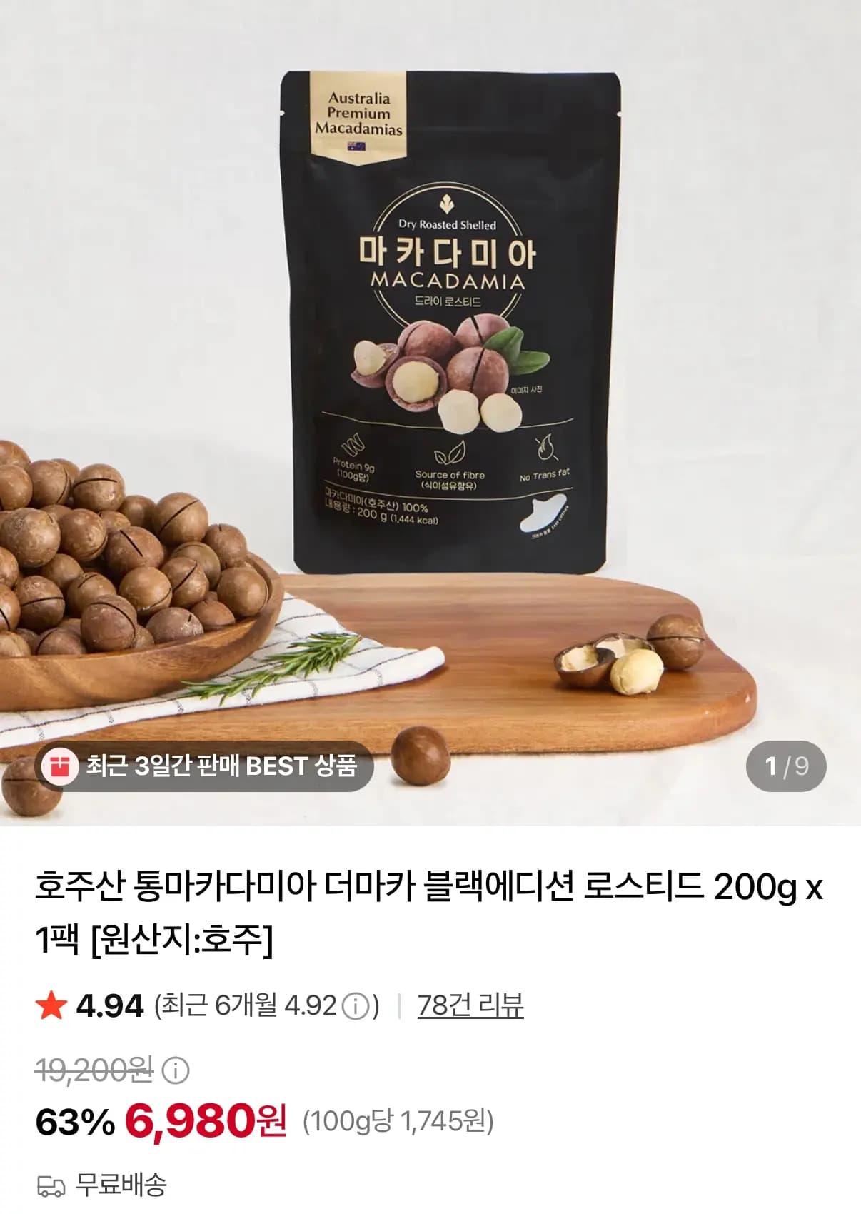호주산 통마카다미아 200g 6,980원