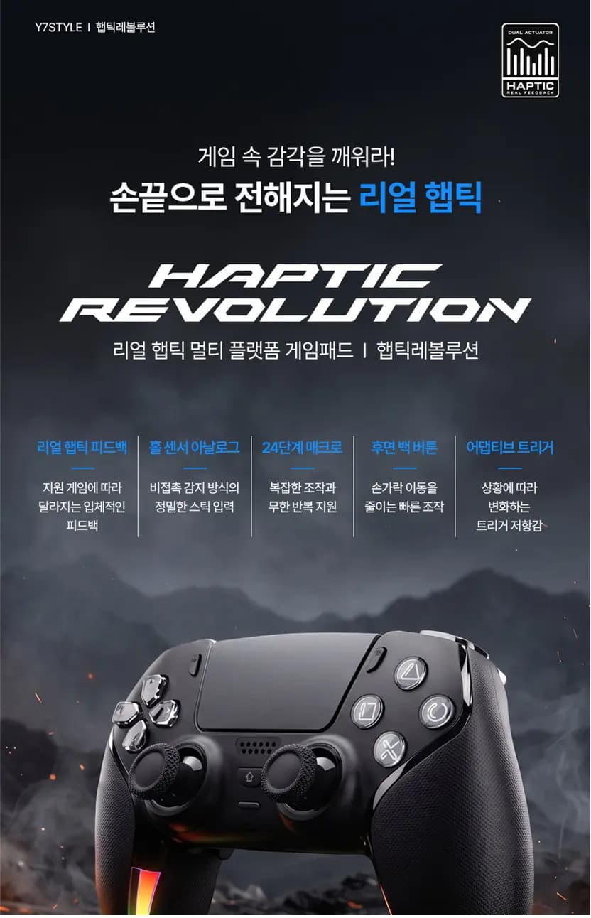 햅틱레볼루션 PS5 완벽호환 컨트롤러