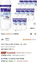 암바사 제로 1.5L 12개/ 14,840원
