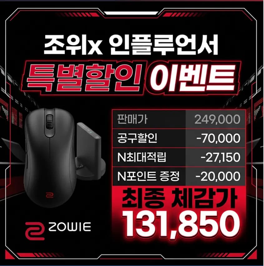 ZOWIE 인플루언서 DW 마우스 할인 프로모션