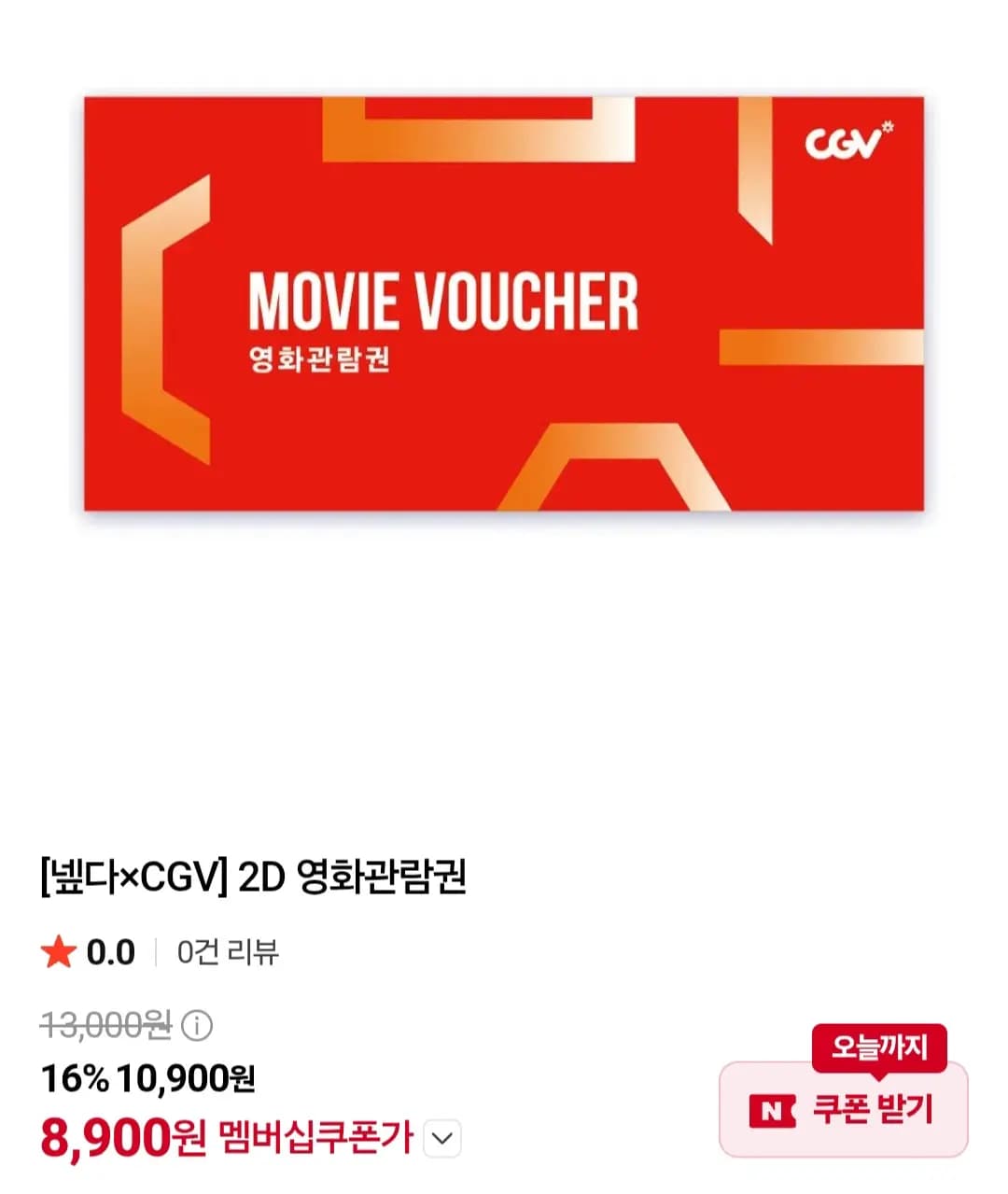 CGV 2D 관람권