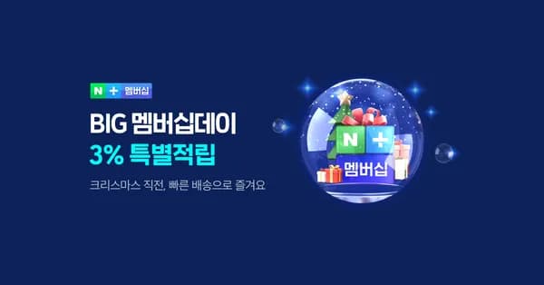 12월 네이버플러스 BIG 멤버십 데이 (12/15~21)