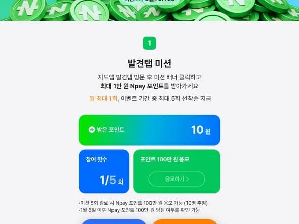 네이버지도 메가포인트 미션